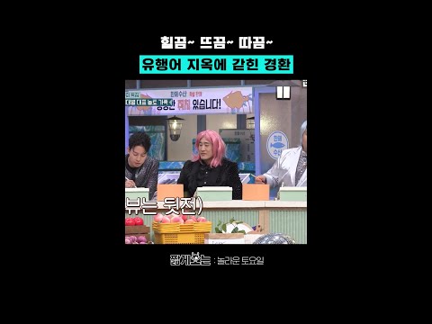 허경환 유행어 활용도 ㅋㅋ #놀라운토요일 thumbnail