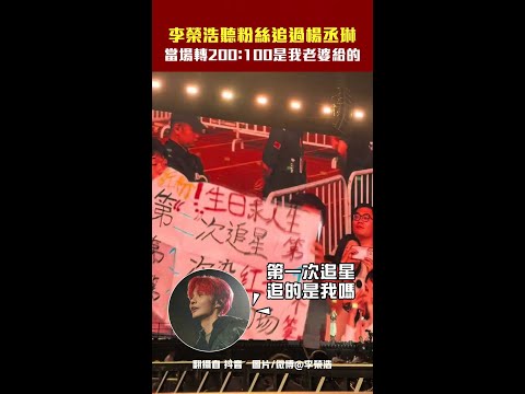 李榮浩聽粉絲追過楊丞琳 當場轉200：100是我老婆給的 #Shorts thumbnail