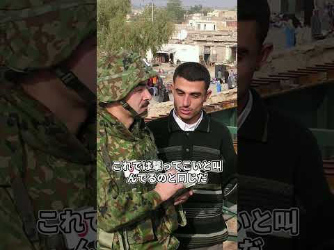 自衛隊のイラクでの無謀な服装が現地人に泣いて引き留められた理由やばすぎる thumbnail