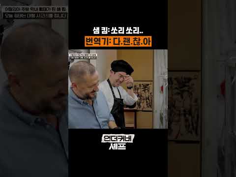 번역 앱 돌린 사장님 #언더커버셰프 thumbnail