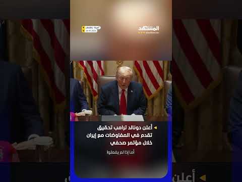 ترامب يحذر الإيرانيين بلهجة حازمة thumbnail