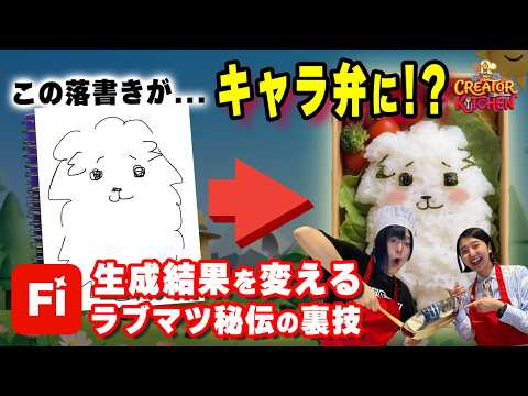 【落書きを完全再現】あえて入れる一言プロンプトで画像生成の質が上がる【ラブマツ×石山蓮華】【CREATOR KITCHEN Supported by Adobe】 #3 thumbnail