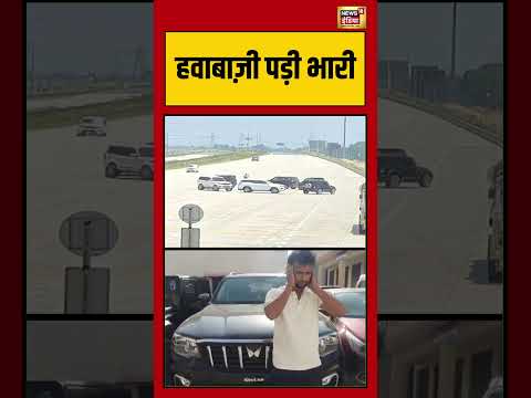 Viral Video | हवाबाज़ी पड़ी भारी | #shorts #viralnews #viralvideo thumbnail