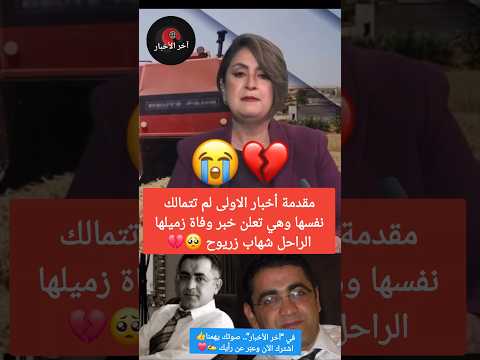 مقدمة أخبار الاولى لم تتمالك نفسها وهي تعلن خبر وفاة زميلها الراحل شهاب زريوح ?? #المغرب thumbnail