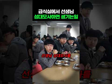급식실에서 선생님성대모사하면 생기는일 thumbnail