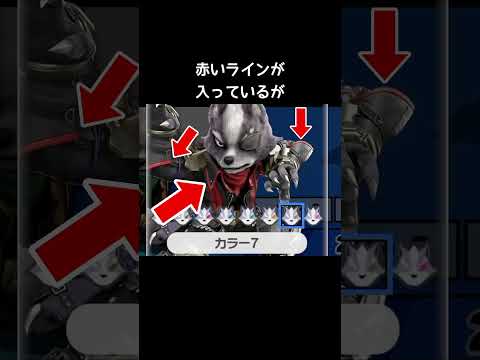 ウルフのミス【スマブラSP】#カラーバリエーション thumbnail