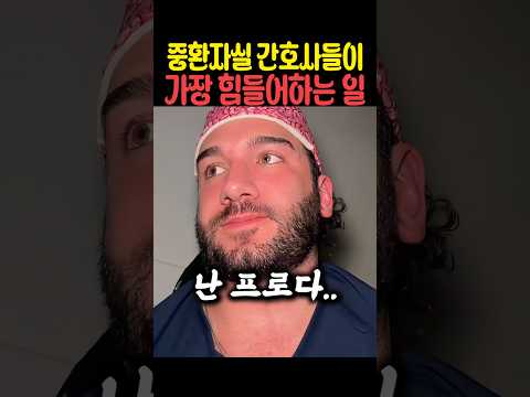 중환자실 간호사들이 가장 힘들어하는 일 thumbnail
