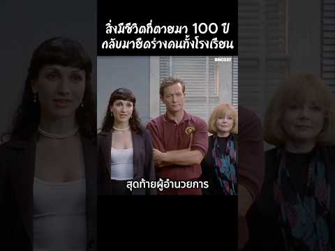 สิ่งมีชีวิตที่ตายมา 100 ปีกลับมายึดร่างคนทั้งโรงเรียน #สปอยหนัง #สรุปหนัง #เล่าเรื่องหนัง #shorts thumbnail