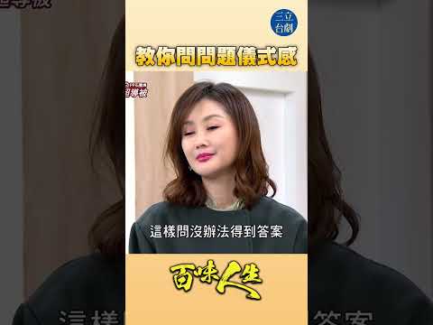 EP112 什麼事都講求儀式感！｜#百味人生 #八點檔 #shorts #搞笑 #百味人生短影音 thumbnail