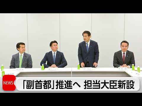 「副首都」構想関連法案の原案判明　担当大臣を新設へ thumbnail