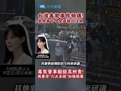 台灣毒駕事件頻傳!卓榮泰下令全面檢討法規 毒駕肇事擬提高刑責!再要求"六大系統"加強緝毒 #shorts thumbnail