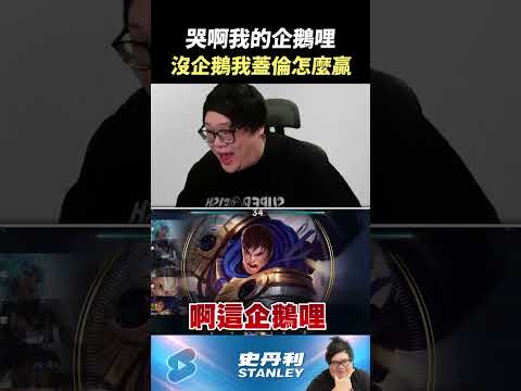 【Stanley】企蓋沒了就不會玩蓋倫了..明年愚人節見 thumbnail