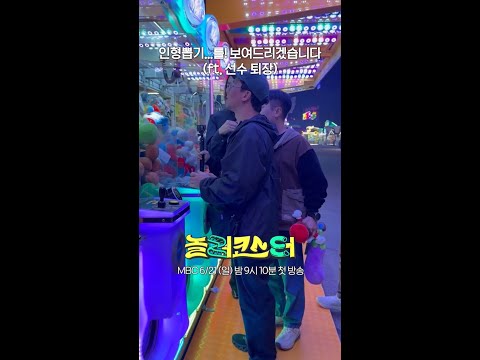 [놀러코스터] 인형뽑기...를! 보여드리겠습니다 (ft. 선수 퇴장), MBC 202606 방송 thumbnail