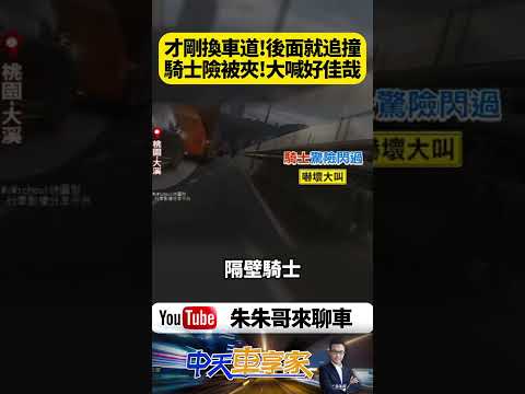 剛切出車道就逃過死劫！休旅車煞不住猛撞前車 騎士目睹驚悚瞬間嚇喊「好佳哉」差1秒恐遭夾【#朱朱哥來聊車】@中天車享家CtiCar #抖音 #shorts thumbnail