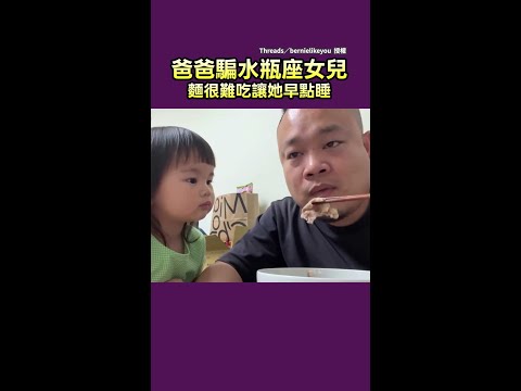 【多難吃我吃看看】爸爸浮誇演戲騙水瓶座女兒「這麵超辣」　結局網笑噴 #Shorts thumbnail