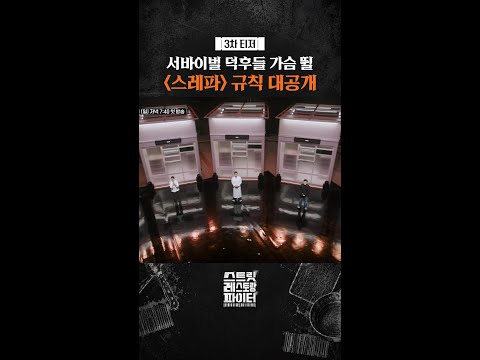 [3차 티저] 장사 대결 룰 공개ㄷㄷ #스트릿레스토랑파이터 thumbnail