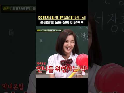 소녀시대 막내 서현이 아직까지 존댓말을 쓰는 진짜 이유ㅋㅋ #shorts #아는형님 thumbnail
