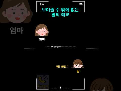 보여줄 수 밖에 없는 딸의 애교 thumbnail