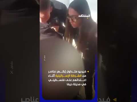 مشاهد متداولة تُظهر عناصر من الشرطة الإسرائيلية أثناء اعتدائهم على فلسطيني في مدينة حيفا thumbnail