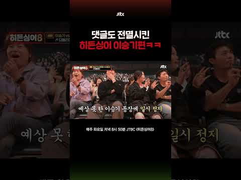 댓글 초토화된 히든싱어 이승기 레전드ㅋㅋ #히든싱어8 #shorts thumbnail