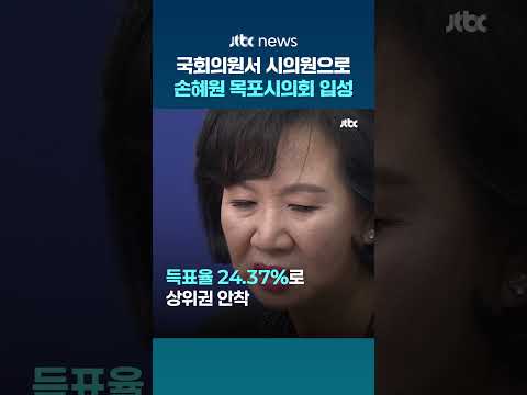 국회의원 출신 기초의원…손혜원 목포시의원 당선 #JTBC #Shorts thumbnail