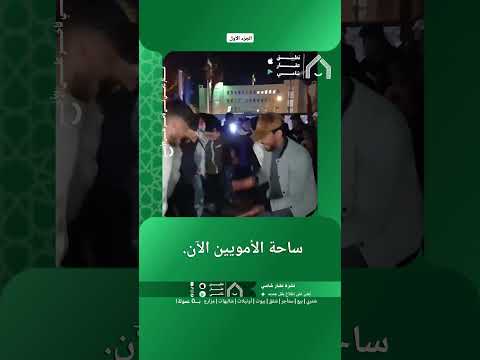 ساحة الأمويين الآن thumbnail