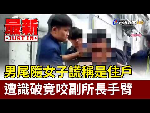 男尾隨女子謊稱是住戶 遭識破竟咬副所長手臂【最新快訊】 thumbnail