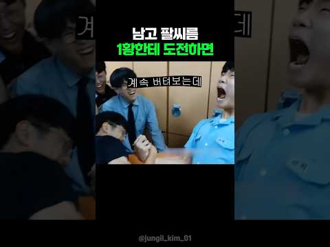 남고 팔씨름 1황한테 도전하면 thumbnail
