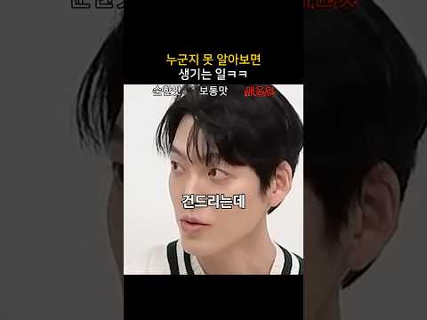 누군지 못 알아보면 생기는 일ㅋㅋ thumbnail