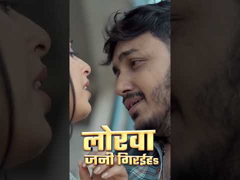 लोरवा जनी गिरईहऽ - #ankushraja #sonasingh #ankushrajanewsong #dj #shorts #ankush #sad #sadstatus thumbnail