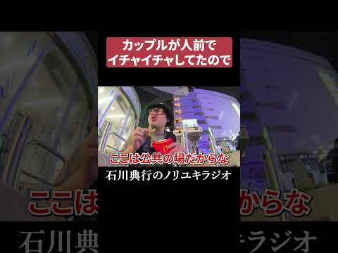 イチャイチャカップルに嫉妬する男 #渋谷 thumbnail