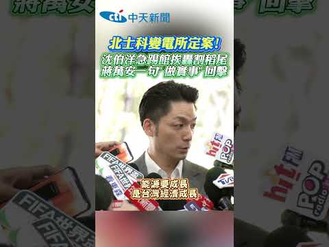 北士科變電所定案!沈伯洋急踢館挨轟割稻尾!蔣萬安一句"做實事"回擊#shorts thumbnail