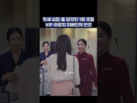 텃세 심할 줄 알았던 1등 호텔 VIP 라운지 지배인의 반전 #shorts #킹더랜드 thumbnail