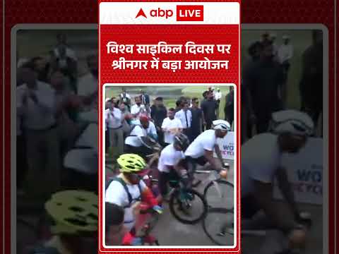 Jammu kashmir News: विश्व साइकिल दिवस पर श्रीनगर में बड़ा आयोजन  |ABPLIVE thumbnail