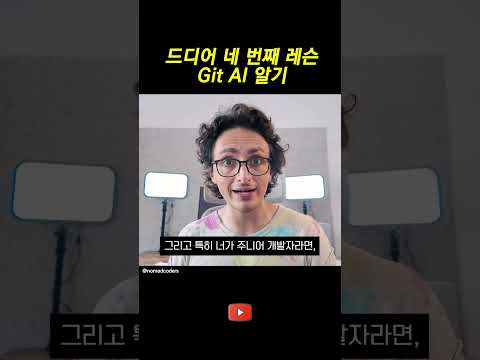 깃허브에서 AI 활용하기 5분컷 thumbnail