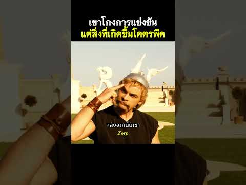 เขาโกงการแข่งขันแต่สิ่งที่เกิดขึ้นโคตรพีค #รีวิวหนัง #movie #สปอยหนัง #shorts thumbnail
