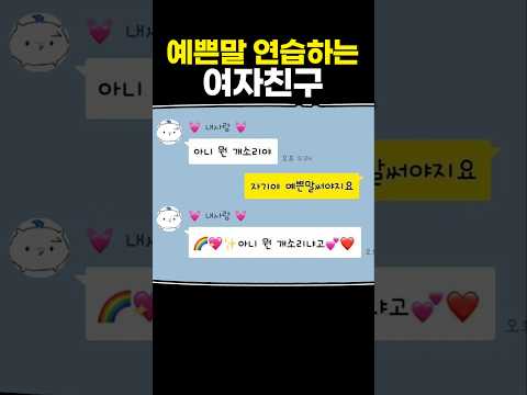예쁜말 연습하는 여자친구 thumbnail