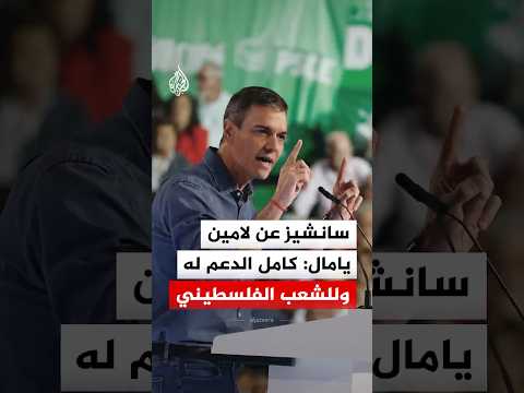 رئيس الوزراء الإسباني عن لامين يامال: كامل الدعم له وللشعب الفلسطيني thumbnail
