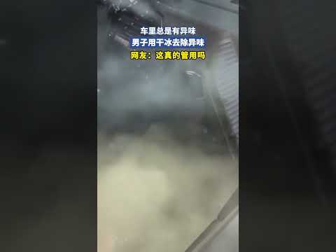 车里总是有异味，男子用干冰去除异味，网友：这真的管用吗 thumbnail