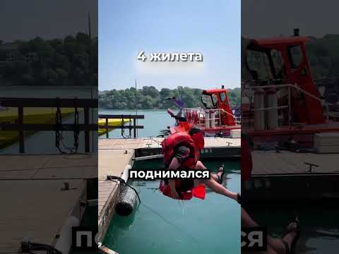 Он надел 16 жилетов и прыгнул в воду 😳 thumbnail