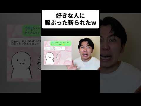 好きな人に脈ぶった斬られたw thumbnail