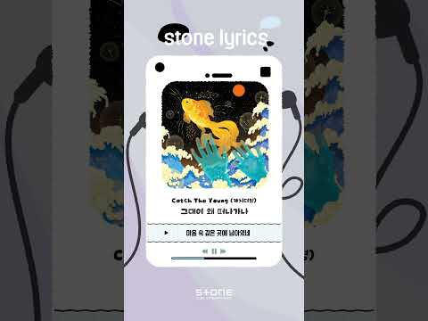 [Stone Lyric] Catch The Young (캐치더영) - 그대여 왜 떠나가나｜#Shorts thumbnail