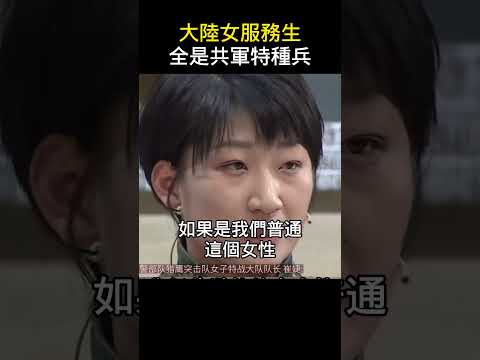 瞞不住了！中國女服務員，全是共軍特種兵，監視馬斯克 #shorts thumbnail