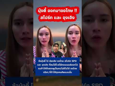 ซ้อนุ้งตี้ โร่ อัดคลิป ขอโทษ สไปร์ท SPD และ อุงเอิง #นุ้งตี้ #ฟ้าใส #สไปร์ทspd #อุงเอิง thumbnail