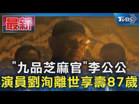 ｢九品芝麻官｣李公公 演員劉洵離世享壽87歲｜TVBS新聞 @TVBSNEWS01 thumbnail