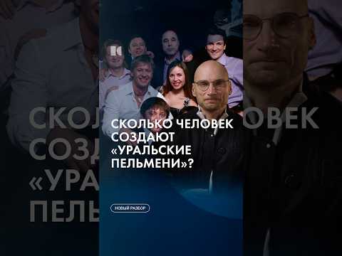 Сколько всего «Уральских пельменей»? #каныгин #разборы thumbnail
