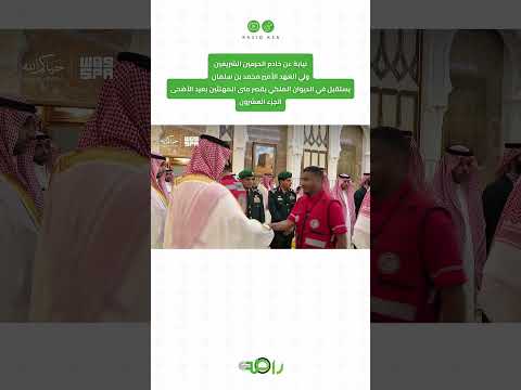 محمد بن سلمان يستقبل المهنئين بعيد الأضحى المبارك | الجزء 20 thumbnail