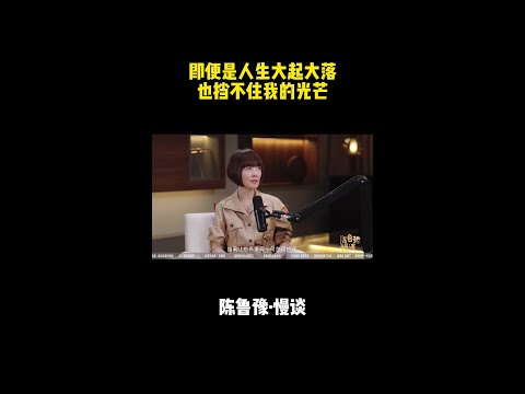 即便是人生大起大落 也挡不住我的光芒！#鲁豫 #访谈 #鲁豫慢谈 #shorts thumbnail
