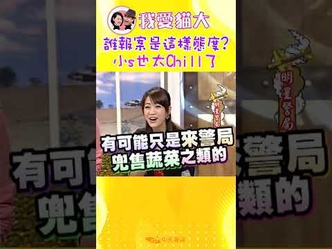 誰報案是這樣態度? 小s也太Chill了【康熙來了 #shorts】 thumbnail