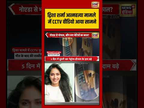 द्विशा शर्मा आत्महत्या मामले में CCTV वीडियो आया सामने | #viralnews #viralvideo #viral #shortvideo thumbnail